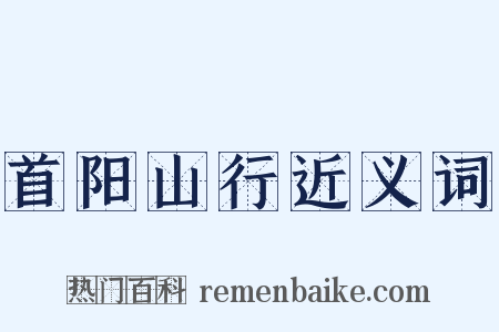 首阳山行近义词是什么意思的图片